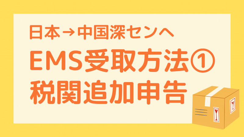 EMS中国税関への追加申告