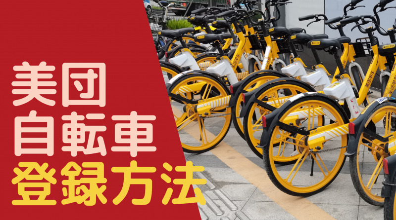 中国の美団自転車（シェアサイクル）アプリ登録方法を詳しく紹介