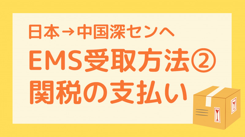 EMS関税の支払い方法