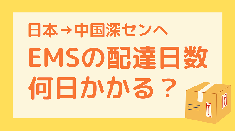 日本から中国へEMSを送ったらどのぐらいで届く？実際の配達日数を紹介！