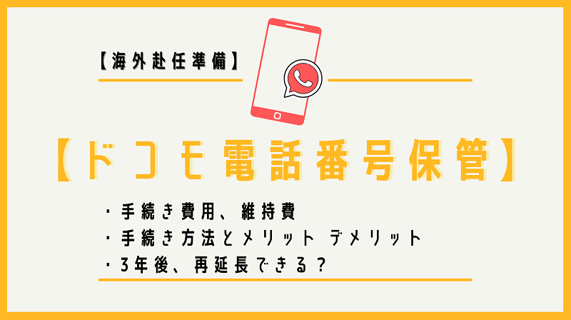 【海外赴任準備】ドコモの電話番号保管！維持費や再延長の方法など