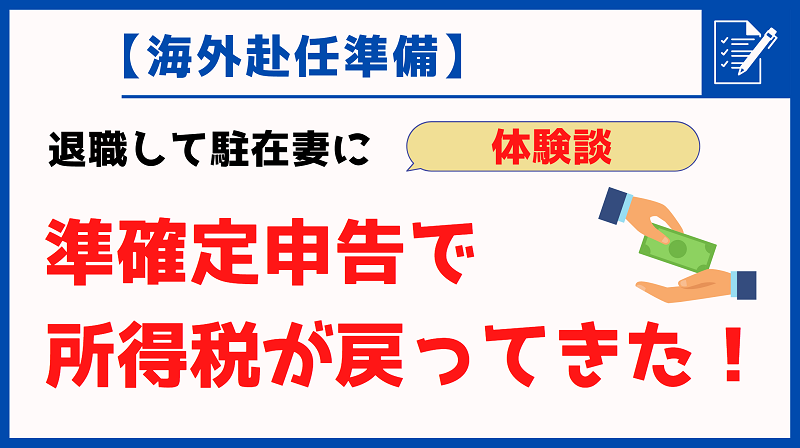 【海外赴任準備】退職して駐在妻に。準確定申告で所得税が戻ってきた！体験談