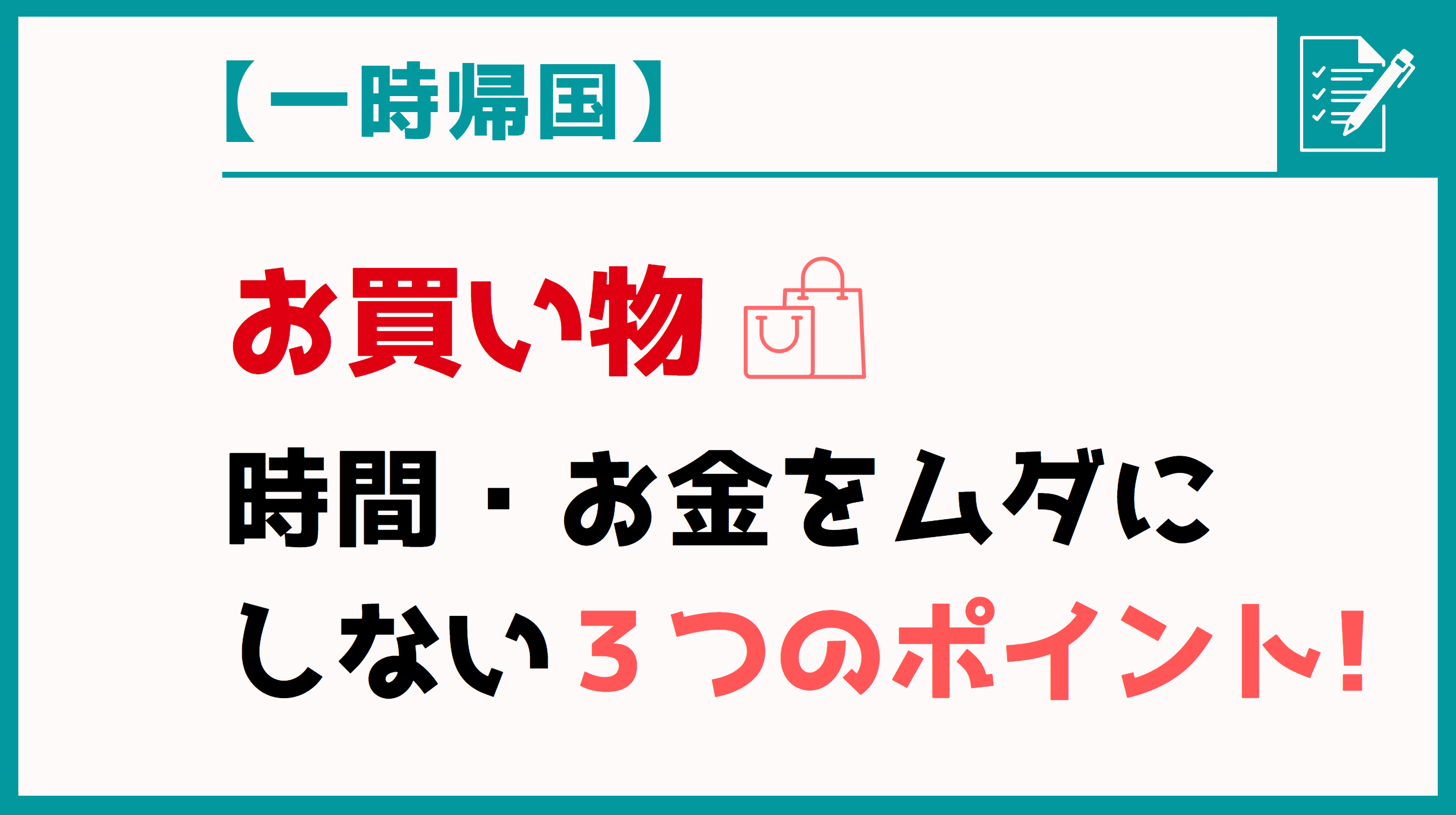 【一時帰国】時間・お金を無駄にしないお買い物！３つのポイント