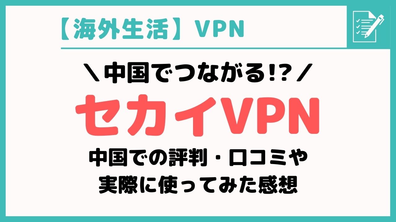 セカイVPNは繋がらない!?中国での評判や実際に使ってみた感想を紹介