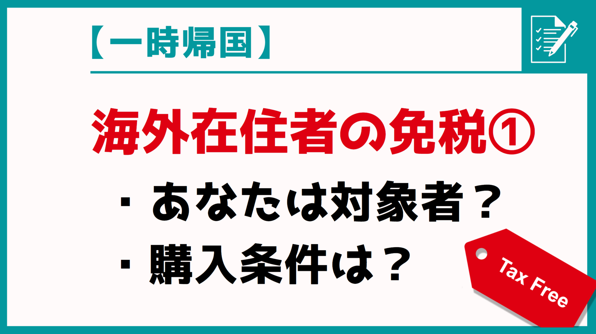 【免税】一時帰国でお得に買い物！あなたは対象者？購入品の条件は？