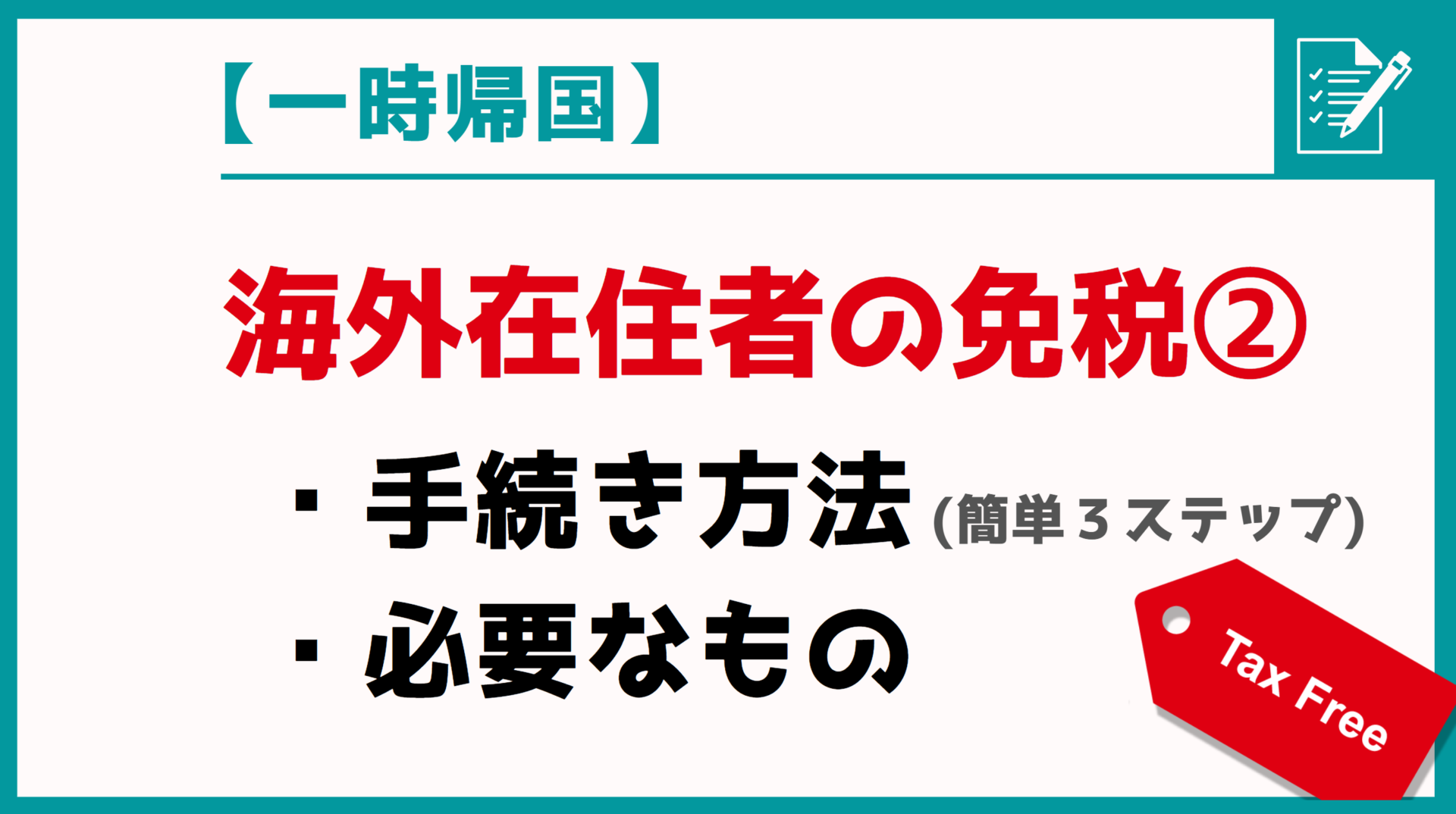 【一時帰国】誰でも簡単にできる免税手続き３ステップ！必要なもの