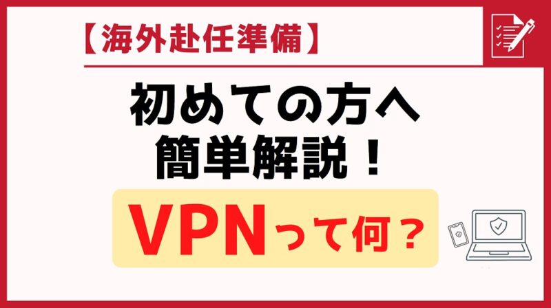 【初めての方へ】海外在住者に必須のVPNって何？簡単解説！