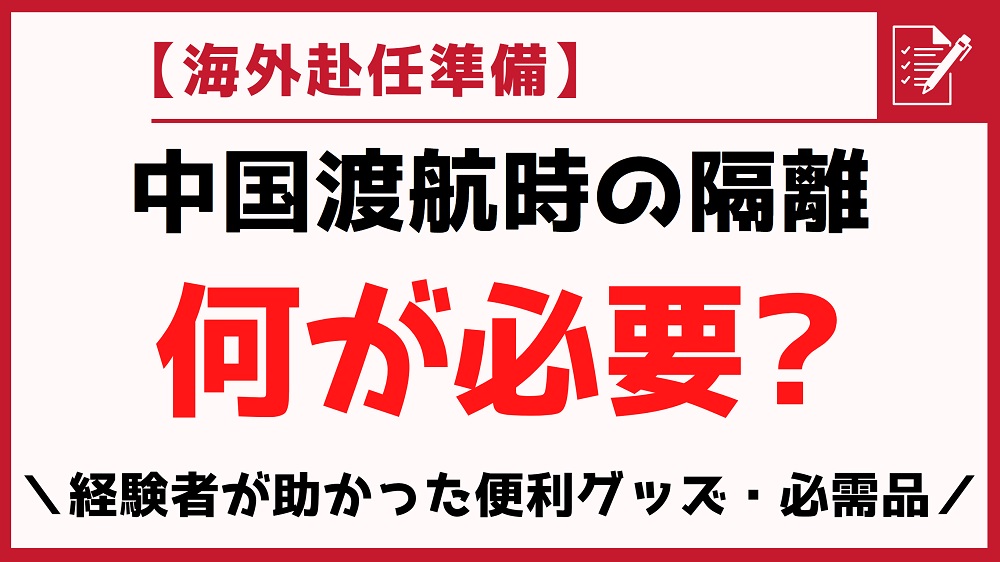 【中国隔離】何が必要？実際に役立った＆準備しておけば良かった持ち物