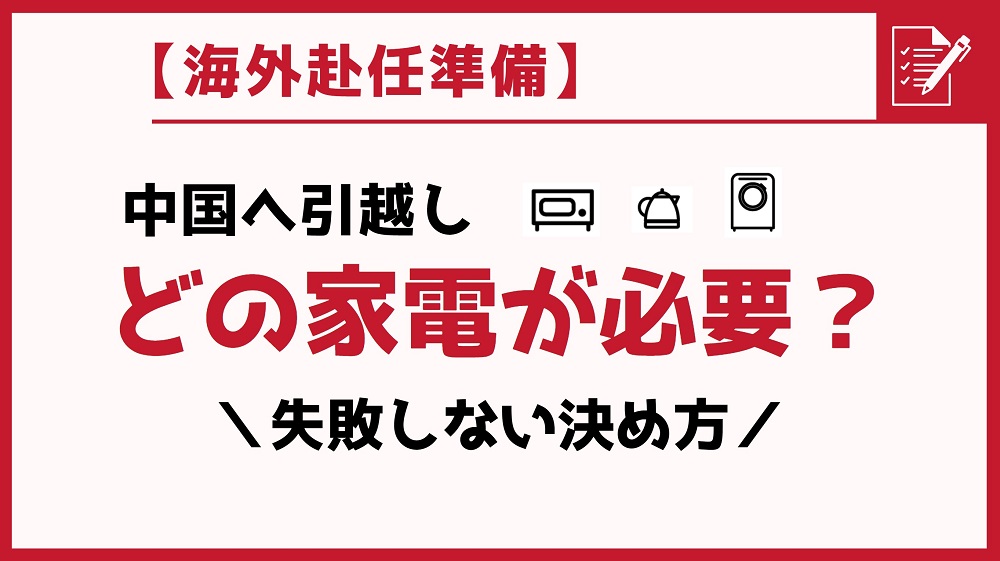 【中国赴任準備】どの家電を持って行く？失敗しない決め方