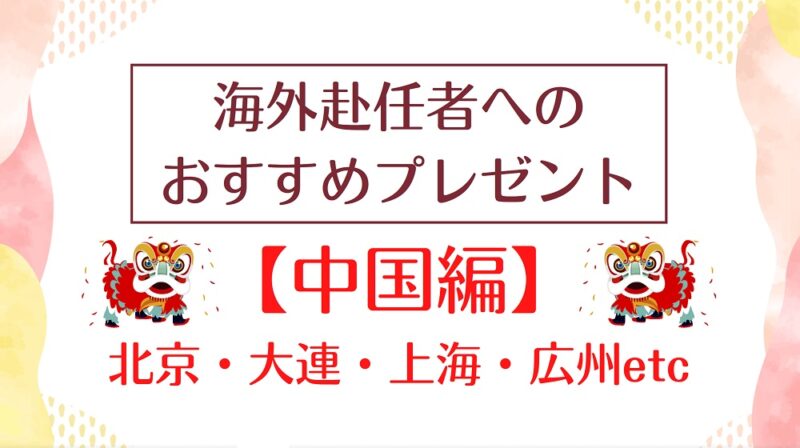 中国赴任者へプレゼント│何が喜ばれる？中国で役立つものとは？