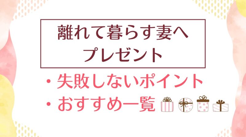 単身赴任│離れて暮らす妻へプレゼント【失敗しないポイント＆おすすめ】