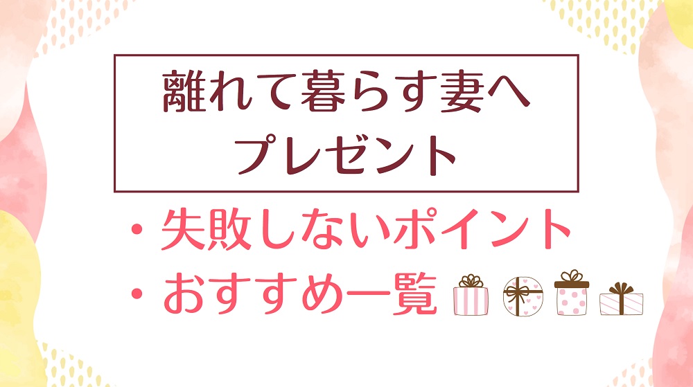 単身赴任│離れて暮らす妻へプレゼント【失敗しないポイント＆おすすめ】