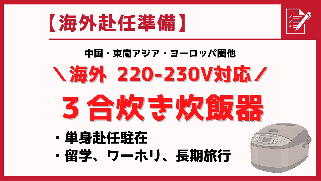 【海外対応の炊飯器】一人暮らし用（３合炊き）炊飯器の選び方とおすすめ