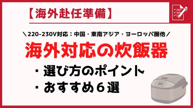 【海外対応の炊飯器】選び方のポイントとおすすめ│220～230V：中国・東南アジア・ヨーロッパ