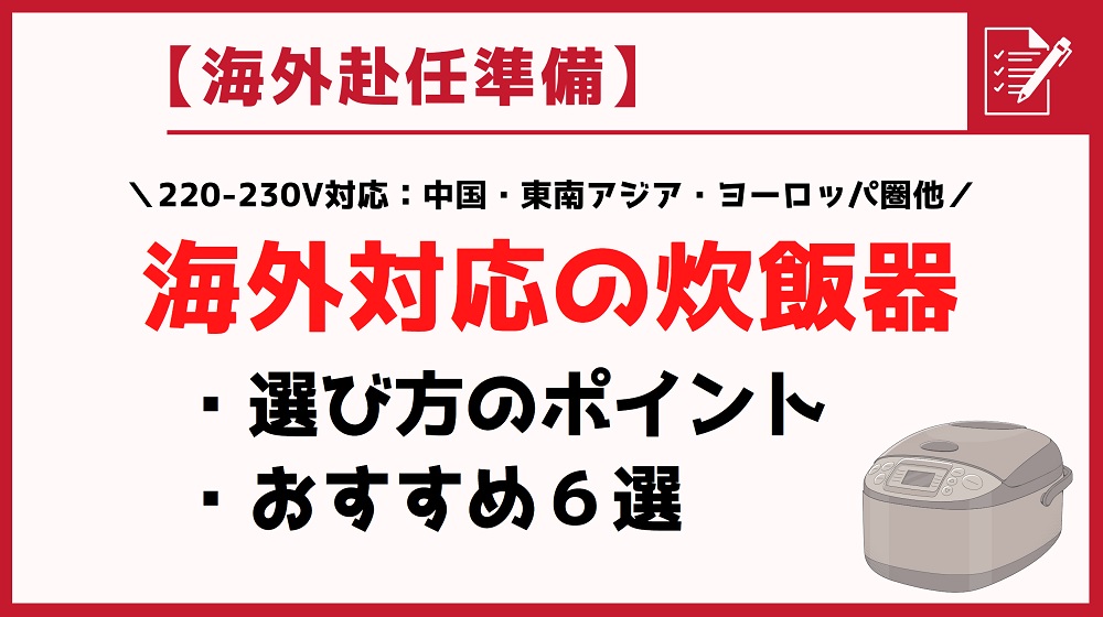 【海外対応の炊飯器】選び方のポイントとおすすめ│220～230V：中国・東南アジア・ヨーロッパ