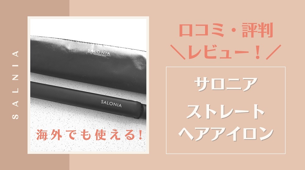 SALONIA（サロニア）ストレート ヘアアイロンの口コミ評判をレビュー！海外でも使える！