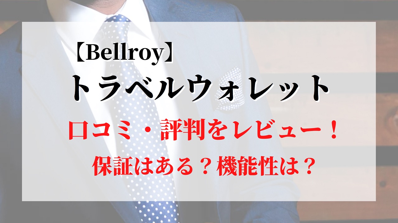 ベルロイ トラベルウォレットの口コミ評判をレビュー！Bellroy Travel Wallet