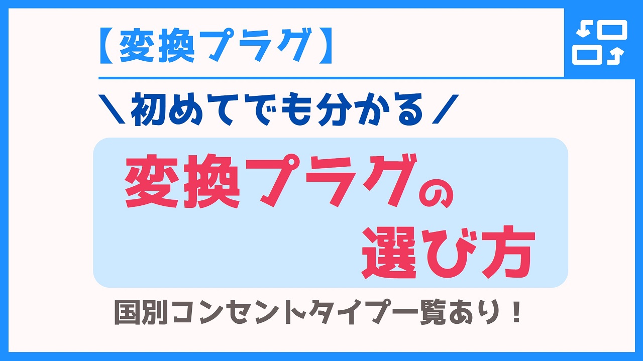 【海外で必須!?】初めてでも分かる！変換プラグの選び方│国別コンセント形状一覧