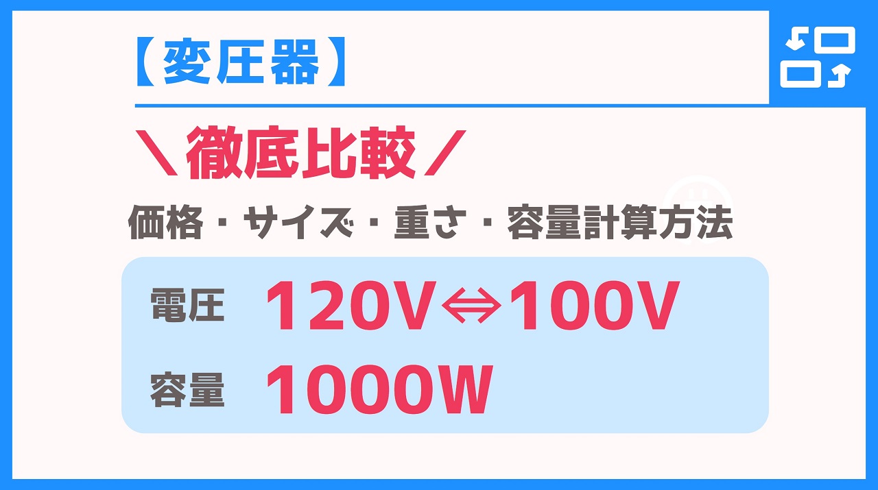 【変圧器】違いが分かる！120V⇔100V・容量1000W徹底比較【価格・サイズ・仕様】