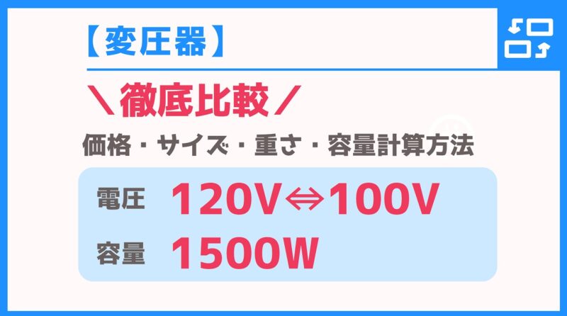 【変圧器】違いが分かる！120V⇔100V・容量1500W徹底比較【価格・サイズ・仕様】