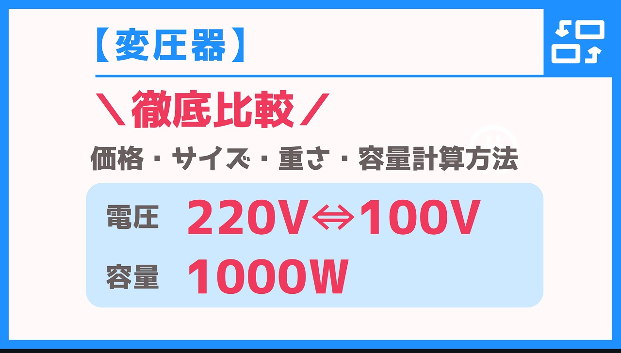 【変圧器】違いが分かる！220V⇔100V・容量1000W徹底比較【価格・サイズ・仕様】