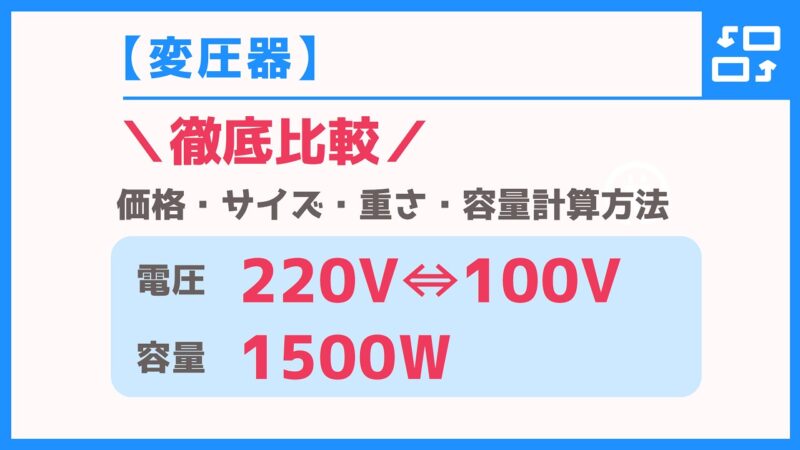 【変圧器】違いが分かる！220V⇔100V・容量1500W徹底比較！【価格・サイズ・仕様】