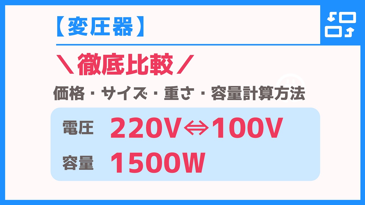 【変圧器】違いが分かる！220V⇔100V・容量1500W徹底比較！【価格・サイズ・仕様】