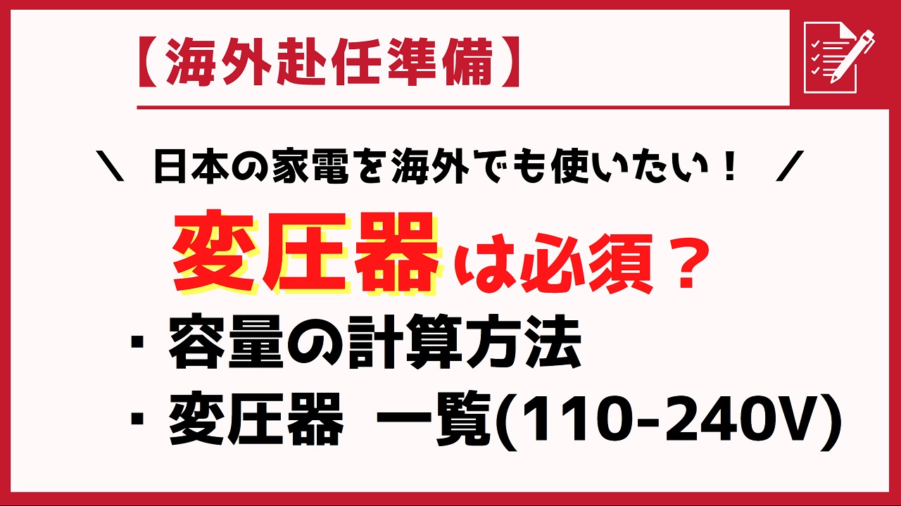 【海外赴任準備】変圧器の用意は必須？容量の計算方法は？│変圧器一覧も