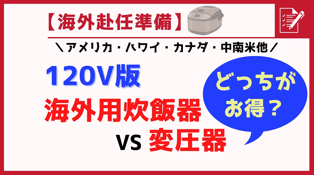 120V炊飯器│海外対応と変圧器どっちがお得？各メリット・デメリットも