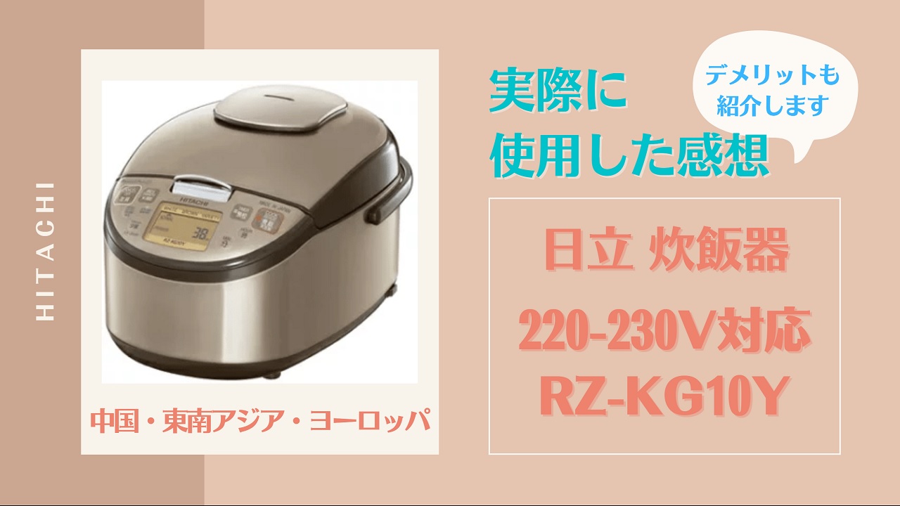 【海外対応220-230V】日立炊飯器│RZ-KG10Yを実際に使った感想（デメリットも）