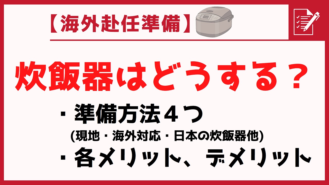 海外で使う炊飯器はどうする？準備方法４つ│メリット・デメリット