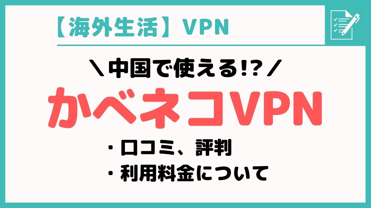 かべネコVPNって中国でも繋がる？在住者の口コミ・評判や料金プランを徹底解説