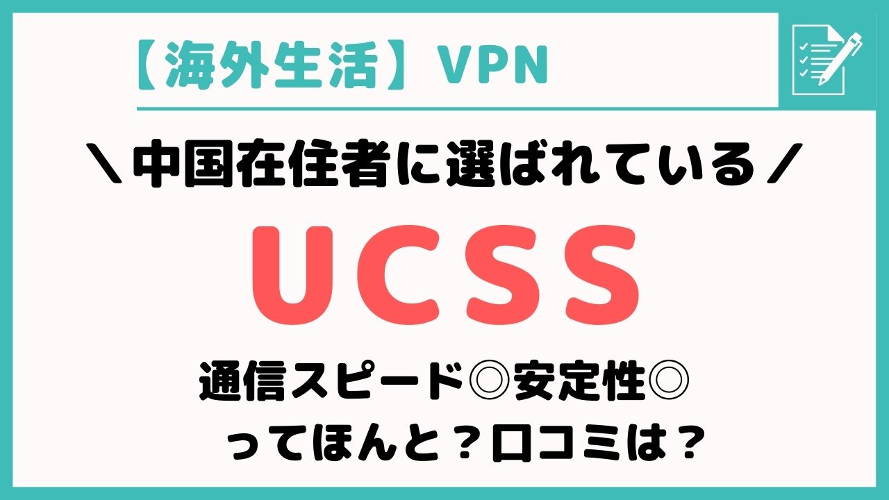 中国在住者に選ばれているUCSSの口コミ・評判は？料金やプランも徹底解説