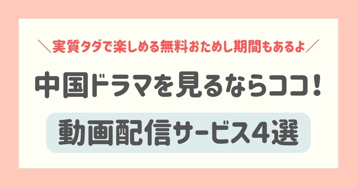 日本語字幕付き中国ドラマ（華流）が無料で見られる動画配信サービス４選