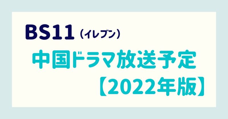 【2022最新】BS11│中国ドラマ（華流）放送予定をチェック！来月は何がある？