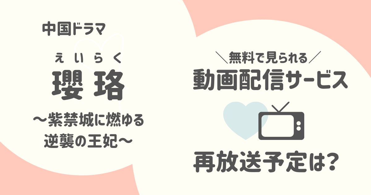 中国ドラマ＊瓔珞＜エイラク＞を見るには？無料で見る方法を紹介