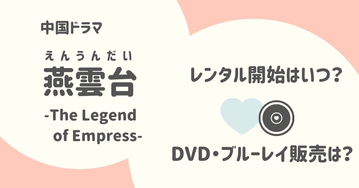 特典付き！中国ドラマ『燕雲台-The Legend of Empress-』の日本語字幕DVD・ブルーレイ発売、レンタル情報