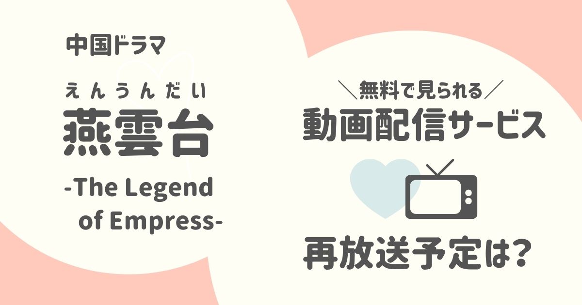 燕雲台（えんうんだい）はチャンネル銀河・BS12で放送予定！今すぐ無料で動画配信を楽しむ方法も紹介