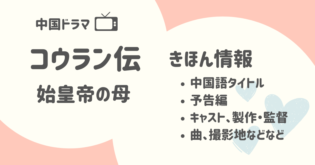 『コウラン伝 始皇帝の母』の原題・キャスト・主題歌・撮影地について詳しく紹介│中国ドラマ