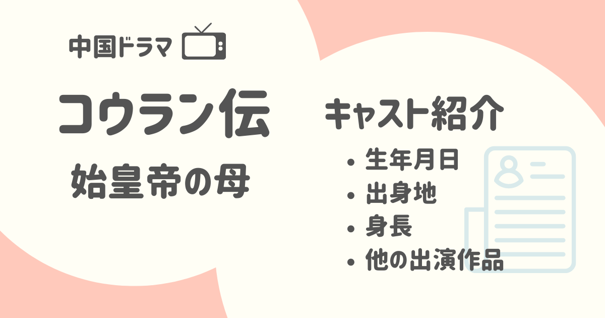 『コウラン伝 始皇帝の母』のキャストを詳しく紹介│誕生日・出身地・身長・他の出演作品