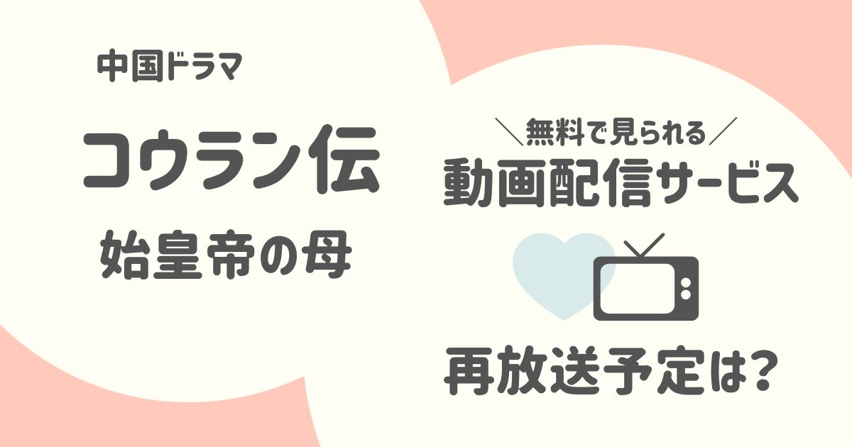 『コウラン伝 始皇帝の母』の再放送予定と字幕付き動画配信を無料で見る方法は？見逃してもOK