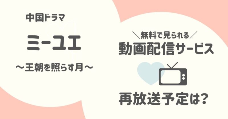 【ミーユエ 王朝を照らす月】放送予定は？無料で日本語字幕付き動画を見る方法も紹介（配信サイト一覧あり）