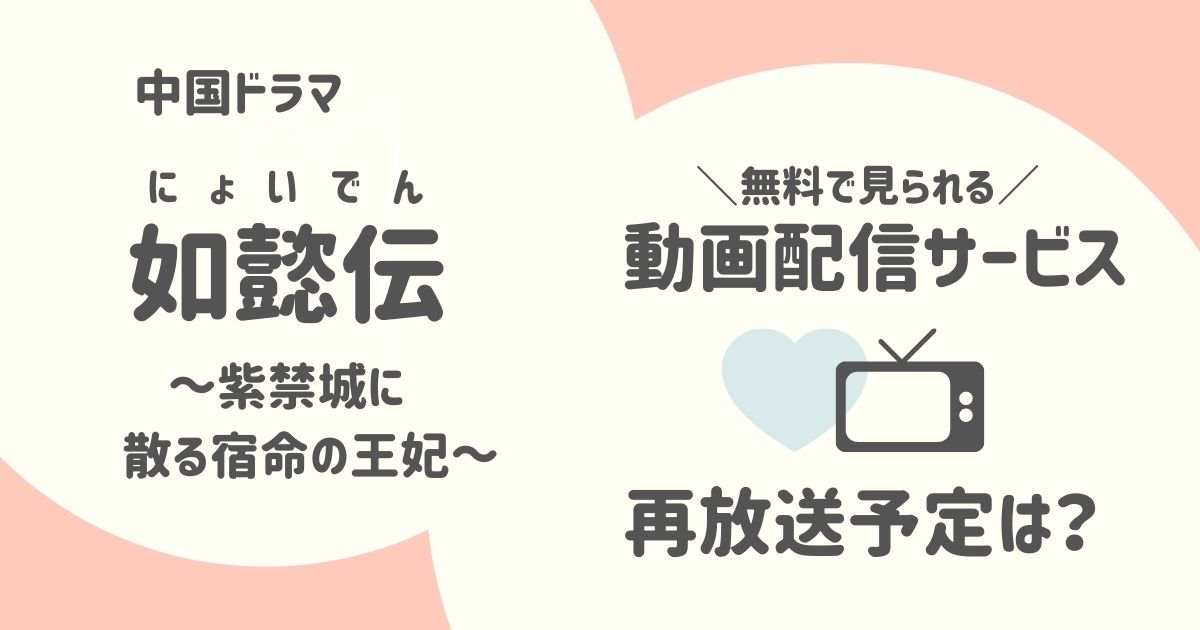 2023最新│如意伝（にょいでん）の再放送予定と無料で見られる動画配信サービス