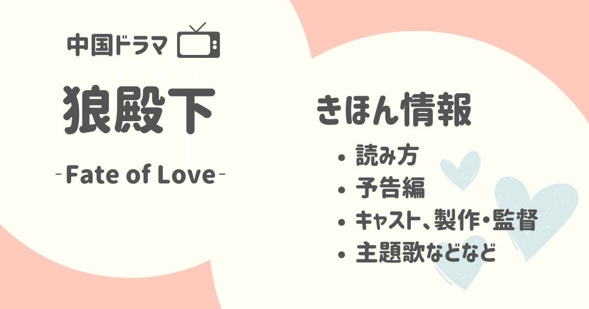 『狼殿下‐Fate of Love‐』の読み方・キャスト・主題歌・撮影地などについて紹介