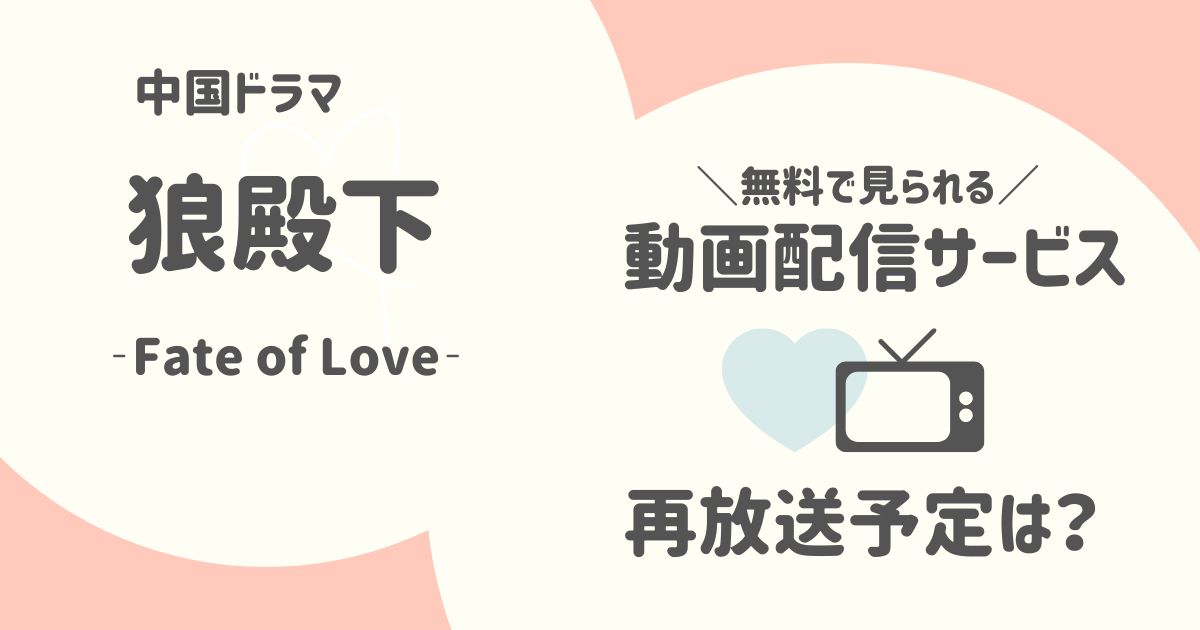 『狼殿下‐Fate of Love‐』を見るには？再放送予定と全話無料で視聴する方法を解説！見逃しても大丈夫（2022年版）