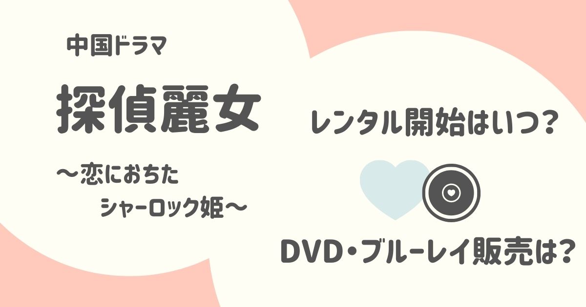 メイキングが見られる!?『探偵麗女』のDVD・Blu-ray（ブルーレイ）発売・レンタル情報