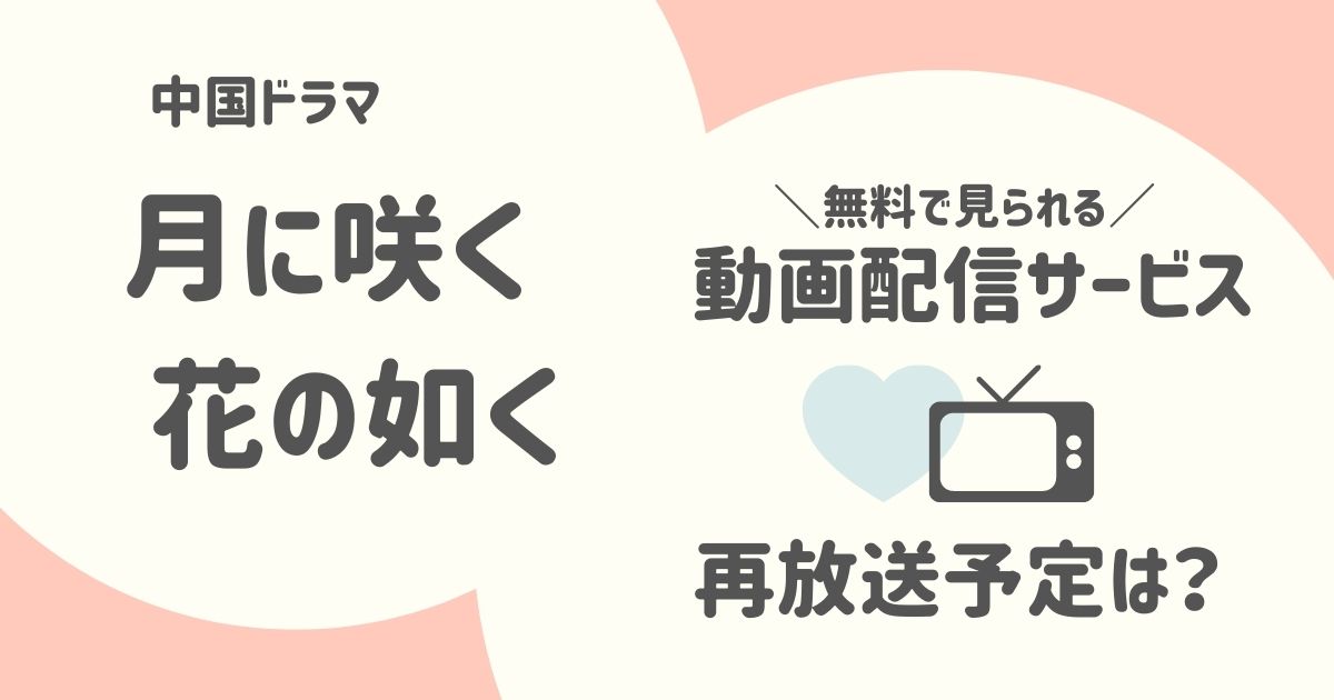 『月に咲く花の如く』を見るには？再放送予定と無料で視聴できる動画配信サービス【2022】