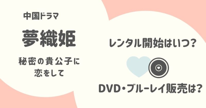 中国ドラマ『夢織姫』のDVD・Blu-ray（ブルーレイ）発売・レンタル情報│特典メイキング・インタビュー付き