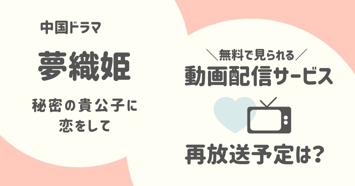 『夢織姫～秘密の貴公子に恋をして～』はどこで見られる？テレビ再放送予定と動画配信サービス一覧（中国ドラマ）