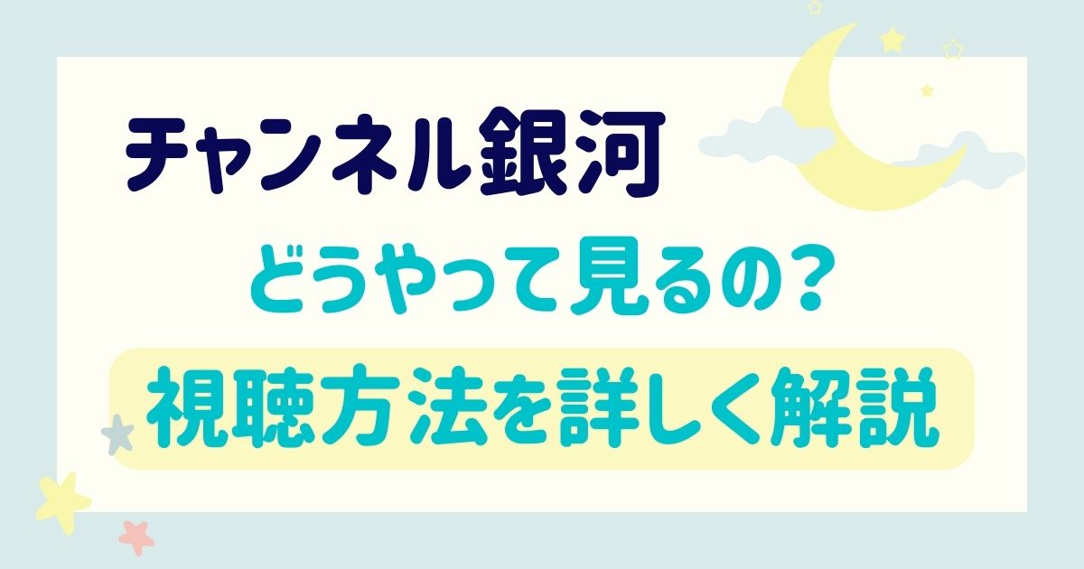 チャンネル銀河の視聴方法│スカパー！・J:COMの料金など徹底比較（中国ドラマ）